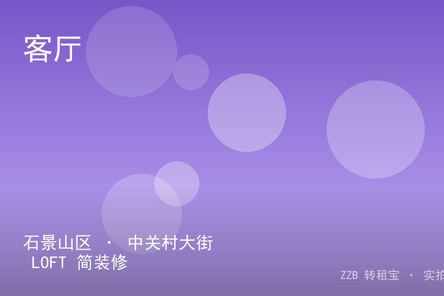 石景山区 · 中关村大街 LOFT 简装修 转租