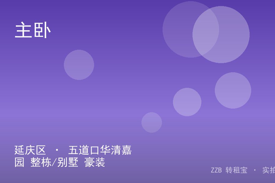 延庆区 · 五道口华清嘉园 整栋/别墅 豪装 转租
