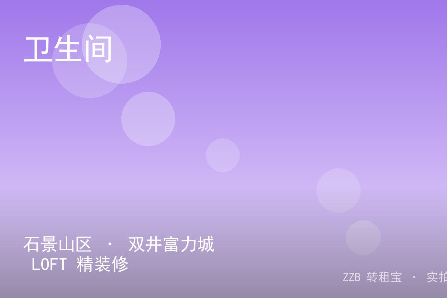 石景山区 · 双井富力城 LOFT 精装修 转租