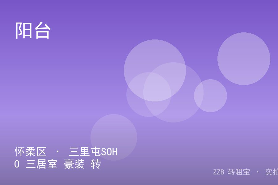 怀柔区 · 三里屯SOHO 三居室 豪装 转租