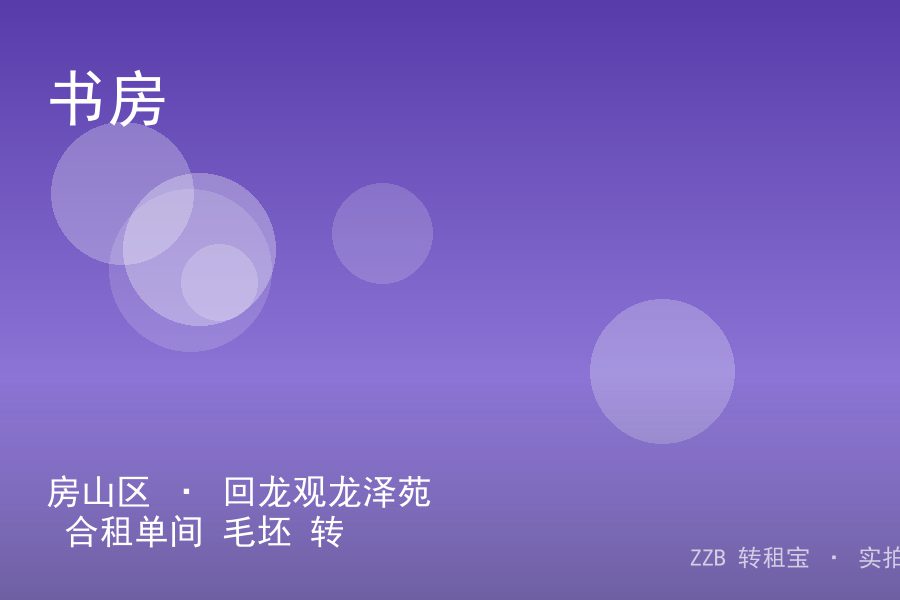 房山区 · 回龙观龙泽苑 合租单间 毛坯 转租