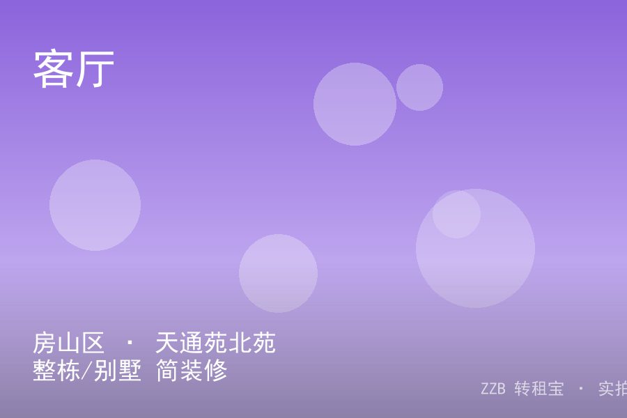 房山区 · 天通苑北苑 整栋/别墅 简装修 转租