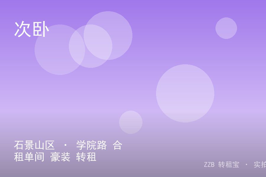 石景山区 · 学院路 合租单间 豪装 转租