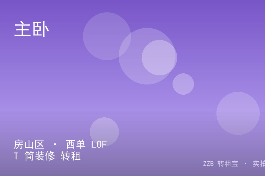房山区 · 西单 LOFT 简装修 转租
