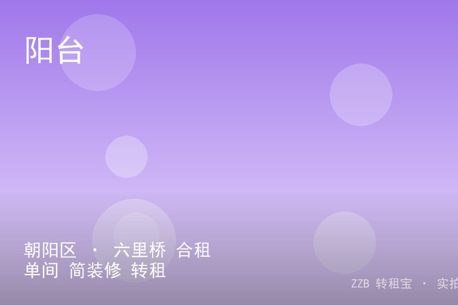 朝阳区 · 六里桥 合租单间 简装修 转租