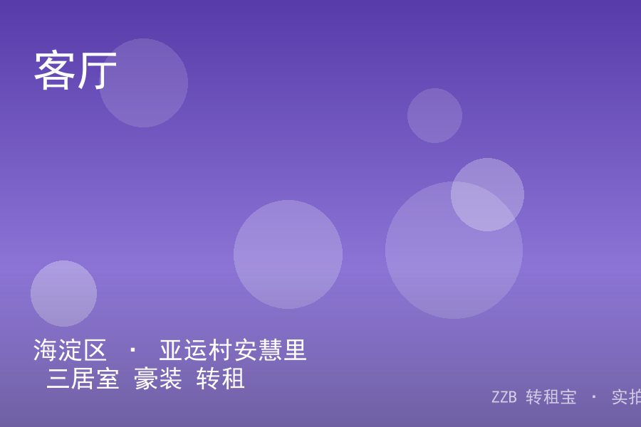 海淀区 · 亚运村安慧里 三居室 豪装 转租