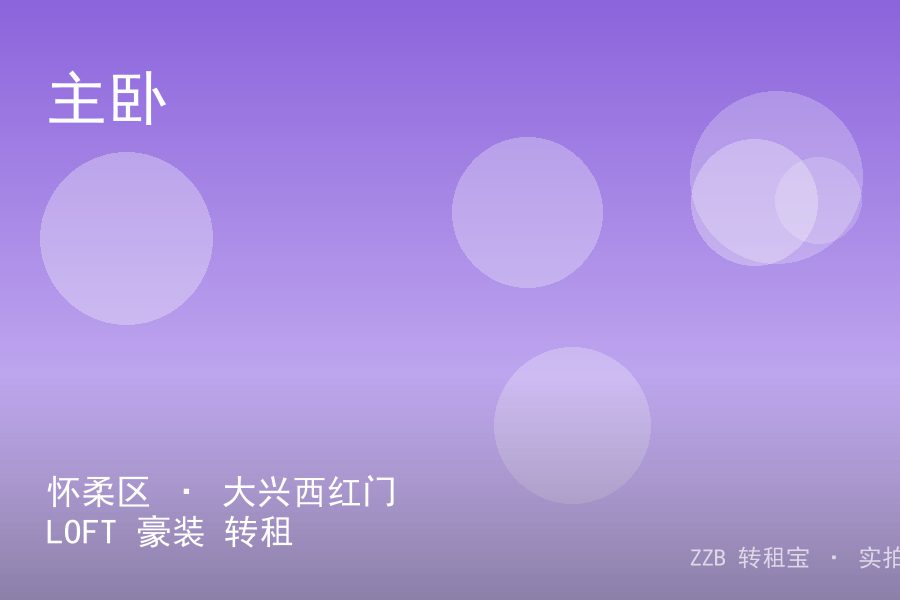 怀柔区 · 大兴西红门 LOFT 豪装 转租