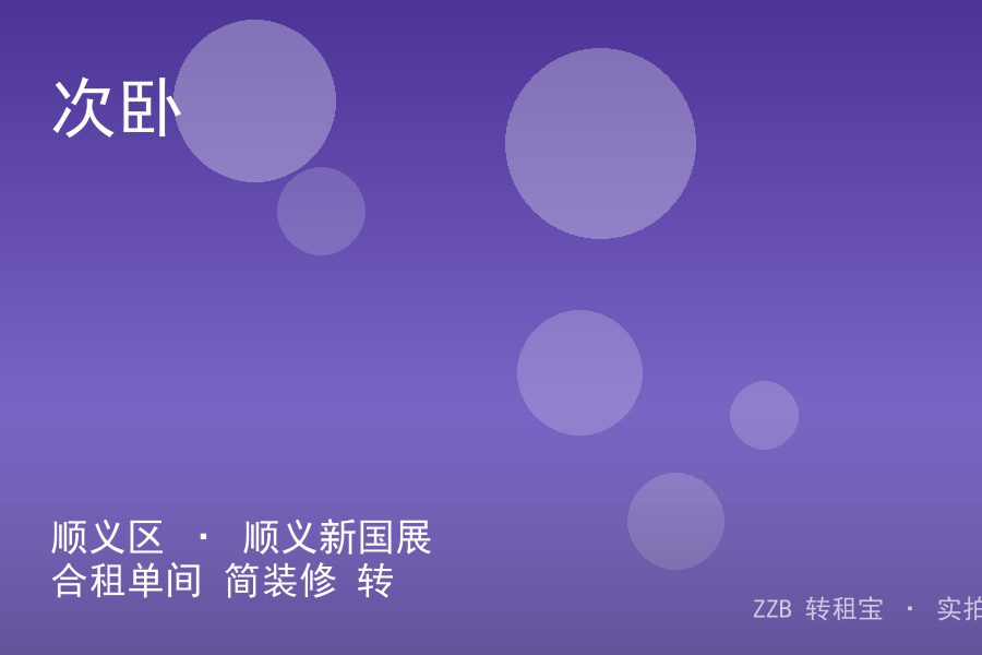 顺义区 · 顺义新国展 合租单间 简装修 转租