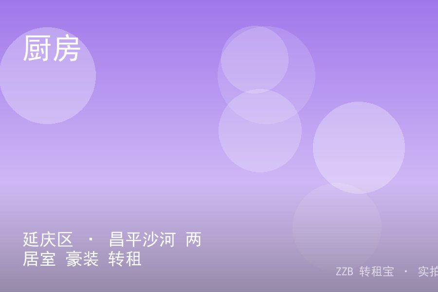 延庆区 · 昌平沙河 两居室 豪装 转租