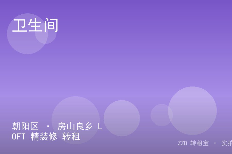 朝阳区 · 房山良乡 LOFT 精装修 转租