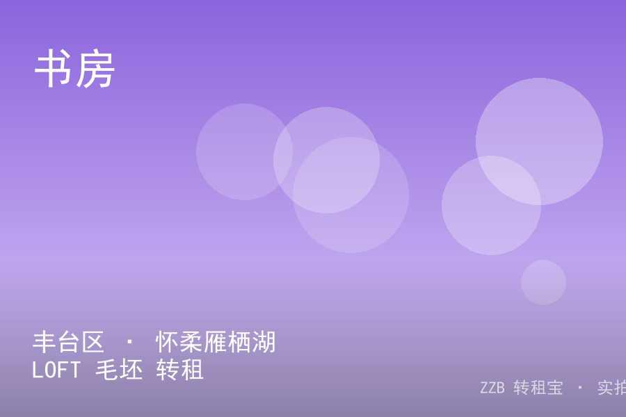 丰台区 · 怀柔雁栖湖 LOFT 毛坯 转租