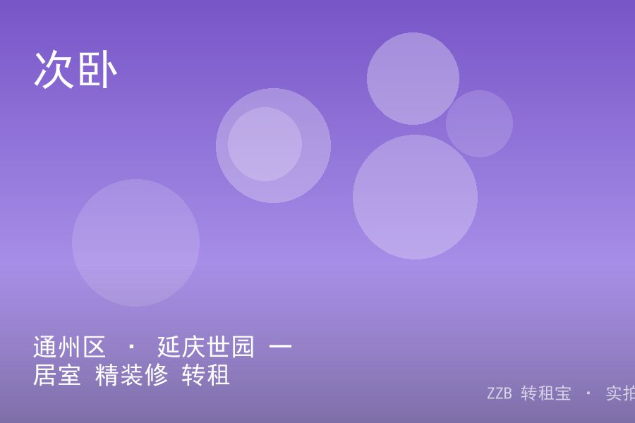 通州区 · 延庆世园 一居室 精装修 转租