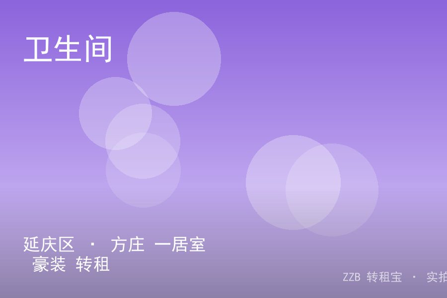 延庆区 · 方庄 一居室 豪装 转租