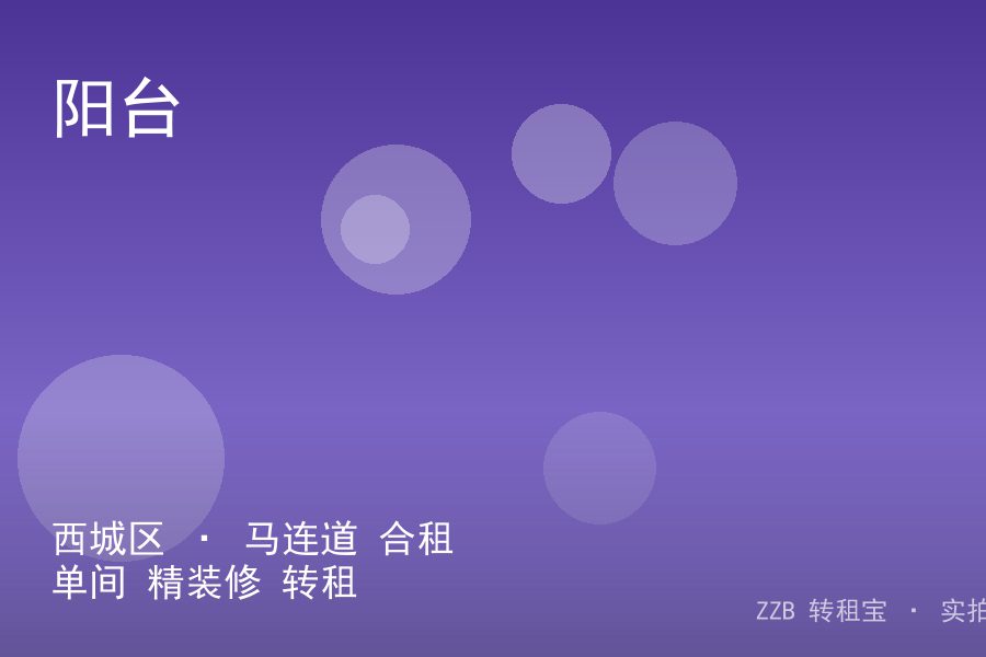 西城区 · 马连道 合租单间 精装修 转租
