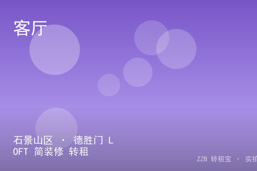 石景山区 · 德胜门 LOFT 简装修 转租