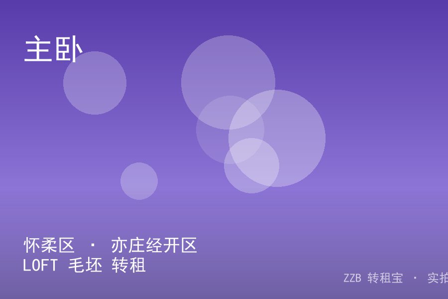 怀柔区 · 亦庄经开区 LOFT 毛坯 转租
