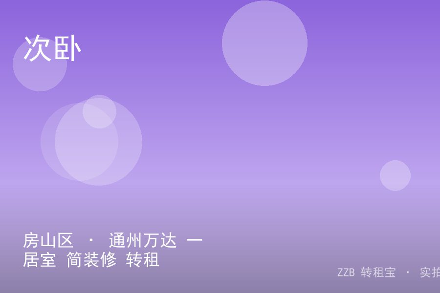 房山区 · 通州万达 一居室 简装修 转租