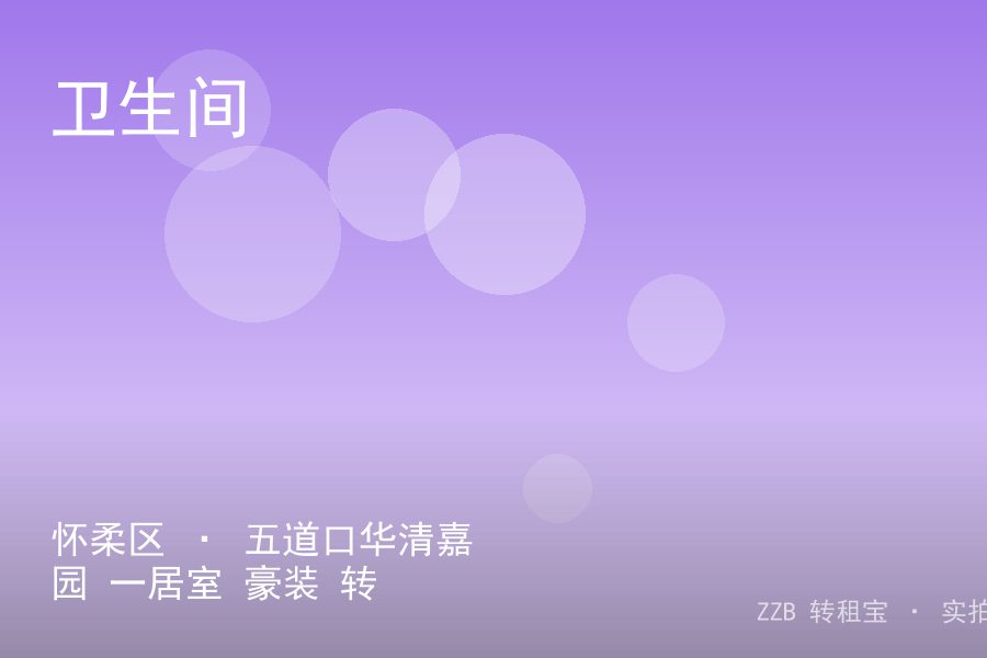 怀柔区 · 五道口华清嘉园 一居室 豪装 转租