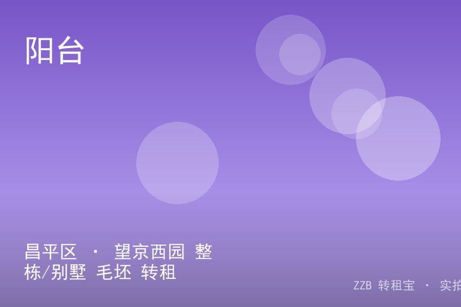 昌平区 · 望京西园 整栋/别墅 毛坯 转租