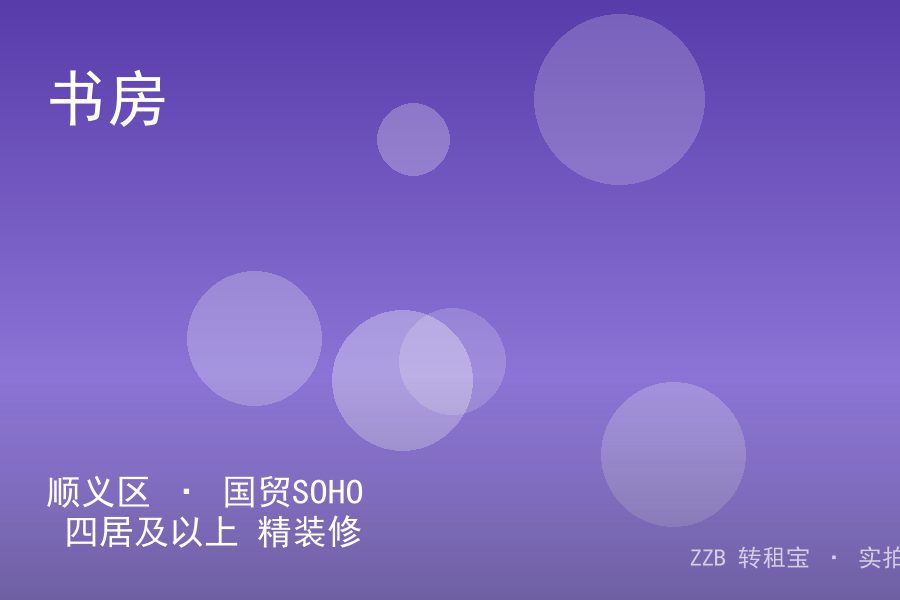顺义区 · 国贸SOHO 四居及以上 精装修 转租